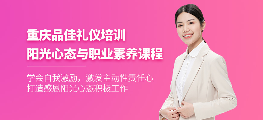 重慶職業(yè)素養(yǎng)培訓(xùn)課程