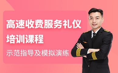 重慶高速公路收費人員服務(wù)禮儀培訓(xùn)