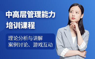 重慶中高層管理能力提升培訓(xùn)