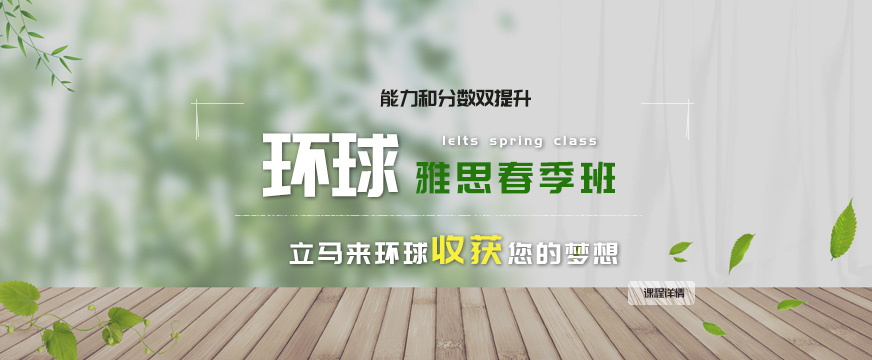 馬鞍山環(huán)球春季培訓班