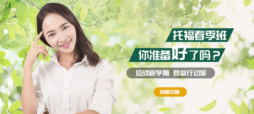 南通環球托福春季班