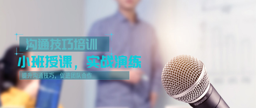 溝通技巧培訓中心