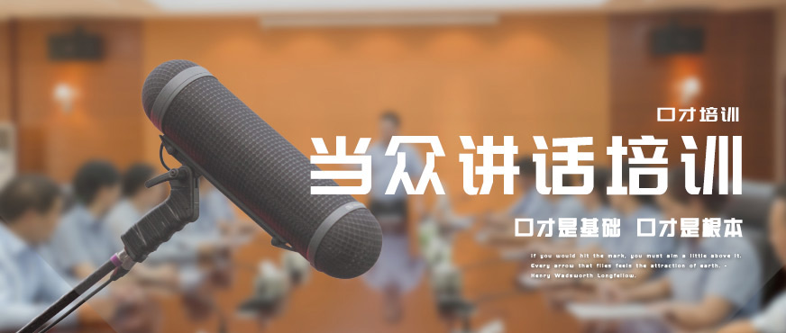成都當眾講話課程培訓