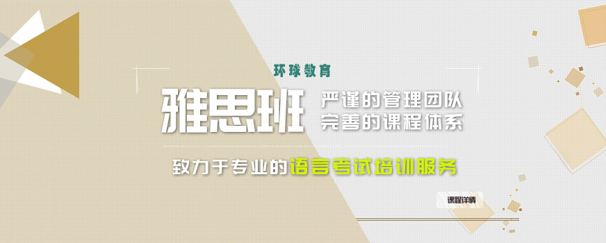 威海環(huán)球雅思培訓(xùn)班