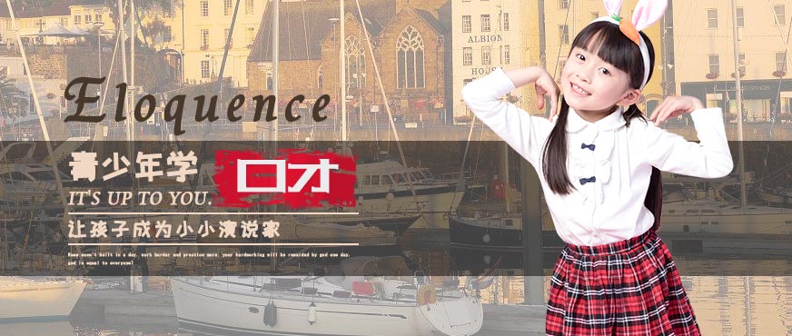 青少年口才訓(xùn)練