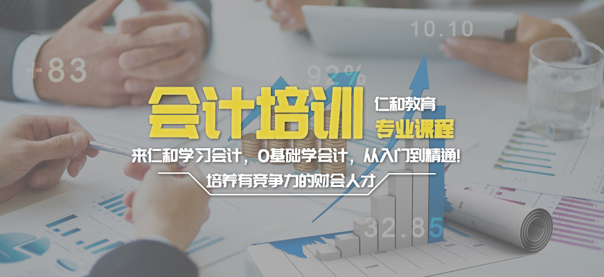 仁和初級(jí)會(huì)計(jì)培訓(xùn)