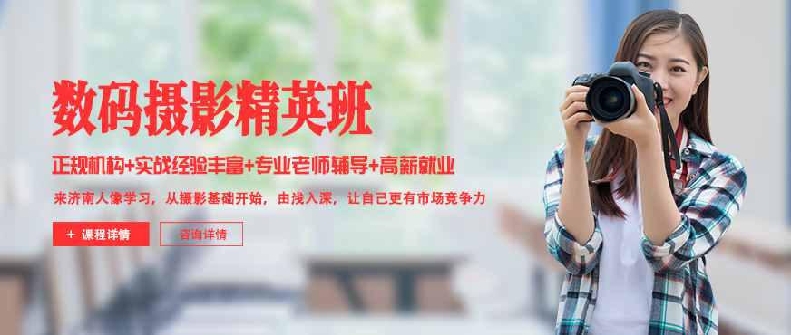 濟(jì)南人像攝影培訓(xùn)