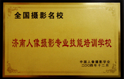 濟(jì)南人像學(xué)校榮譽(yù)