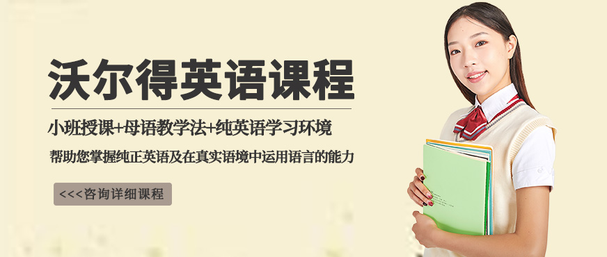 沃爾得商務(wù)英語(yǔ)培訓(xùn)