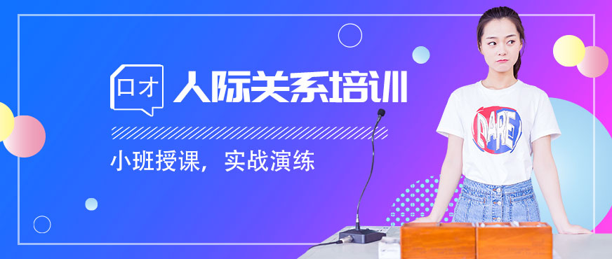 人際關系培訓