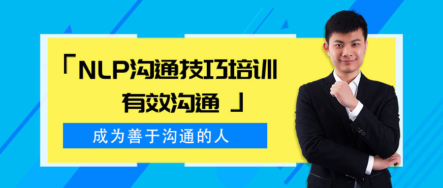 成都NLP溝通技巧培訓