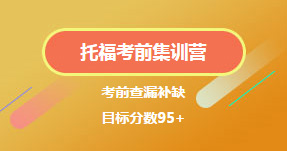 托福考前集訓營