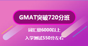 GMAT突破720分班