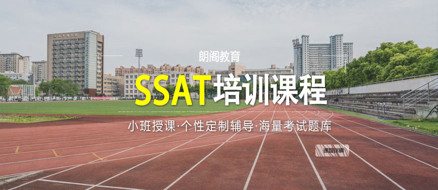 SSAT輔導