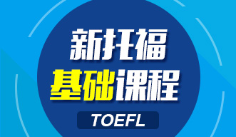 新托福基礎課程