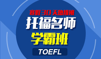 托福名師學霸班
