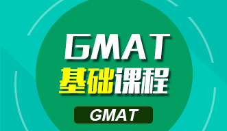 GMAT基础课程