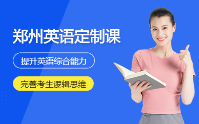 鄭州英語定制課