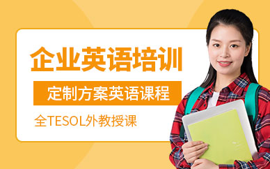 鄭州企業(yè)英語培訓(xùn)
