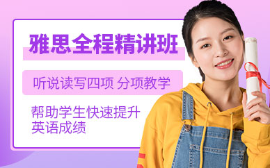 無錫雅思課程