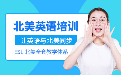 鄭州北美英語(yǔ)培訓(xùn)班