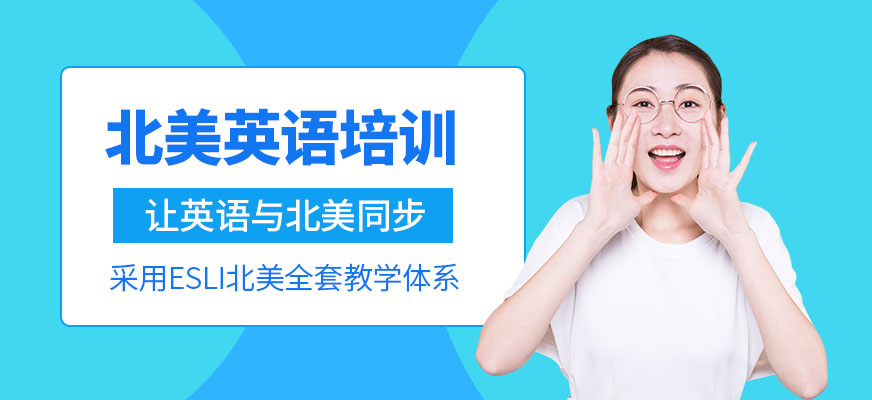 鄭州北美英語(yǔ)培訓(xùn)班配圖