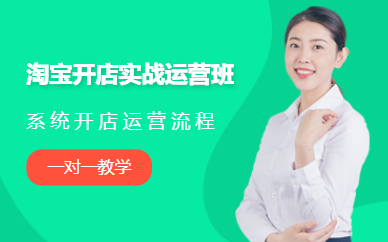 杭州淘寶開店培訓