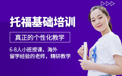 無錫考托福去哪里培訓(xùn)好