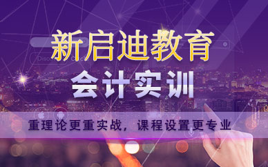 大連會(huì)計(jì)實(shí)訓(xùn)