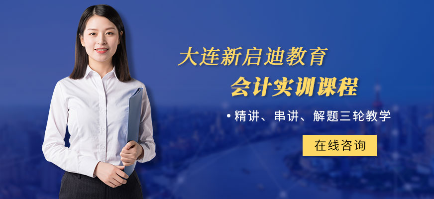 大連會(huì)計(jì)實(shí)訓(xùn)配圖