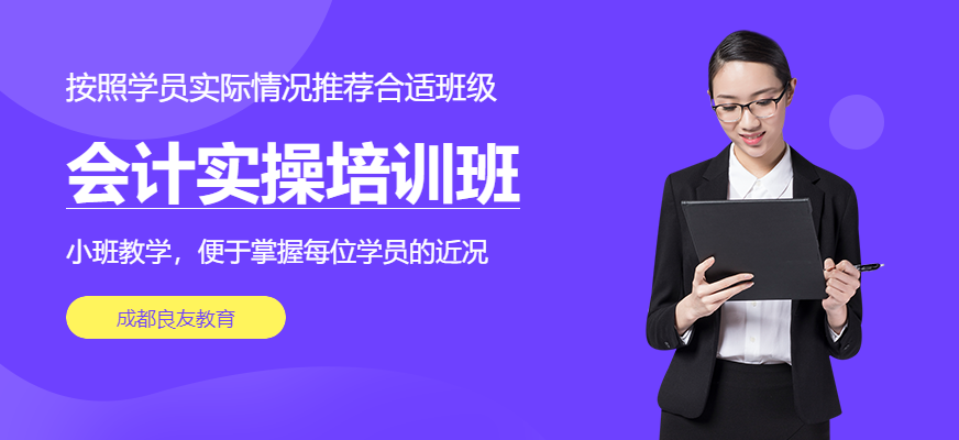 成都良友會計實操培訓(xùn)班配圖