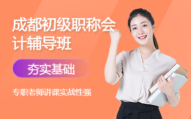 成都初級(jí)職稱會(huì)計(jì)輔導(dǎo)班