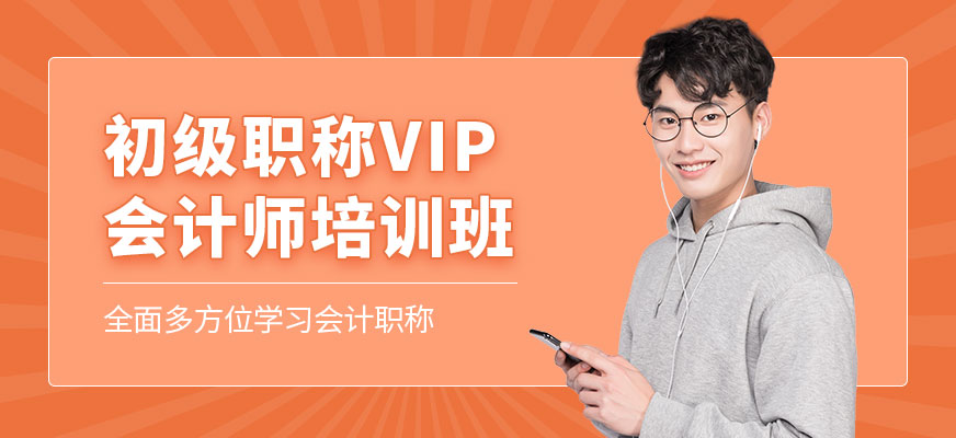 成都初級(jí)職稱會(huì)計(jì)輔導(dǎo)班配圖