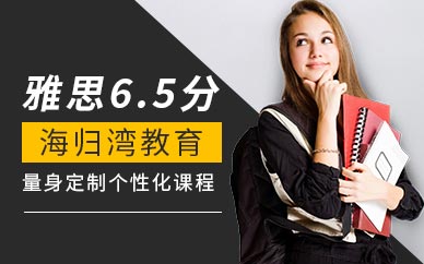 天津雅思6.5分班