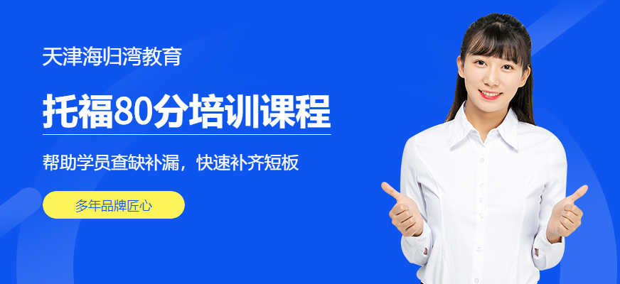 天津托福80分培訓(xùn)班配圖