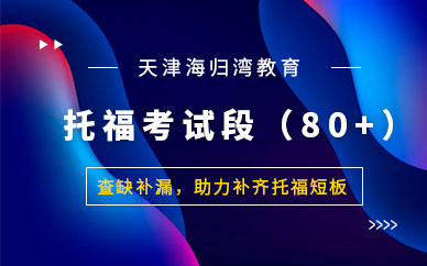 天津托福80分培訓(xùn)班