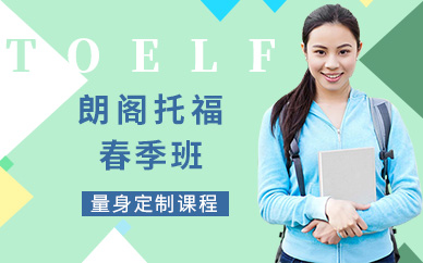 南京朗閣托福春季培訓(xùn)班