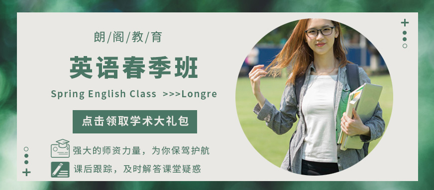 鎮(zhèn)江朗閣春季英語培訓(xùn)
