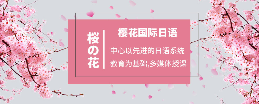 “樱花国际日语”