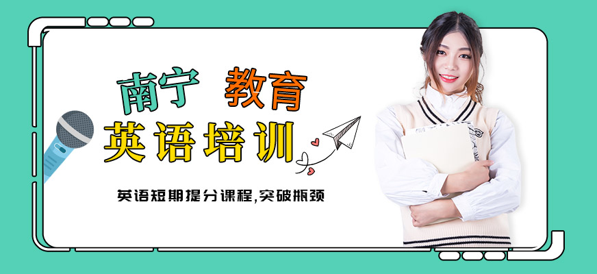 南寧市成人英語培訓配圖