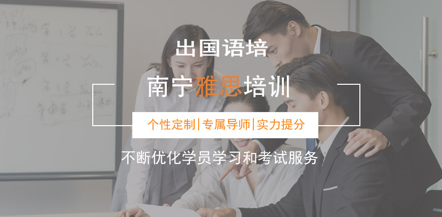 南寧雅思預備課程