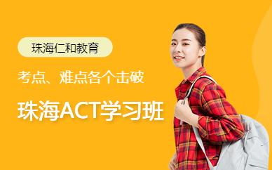 珠海act學(xué)習(xí)班