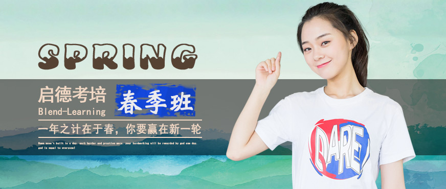 上海啟德考培春季班