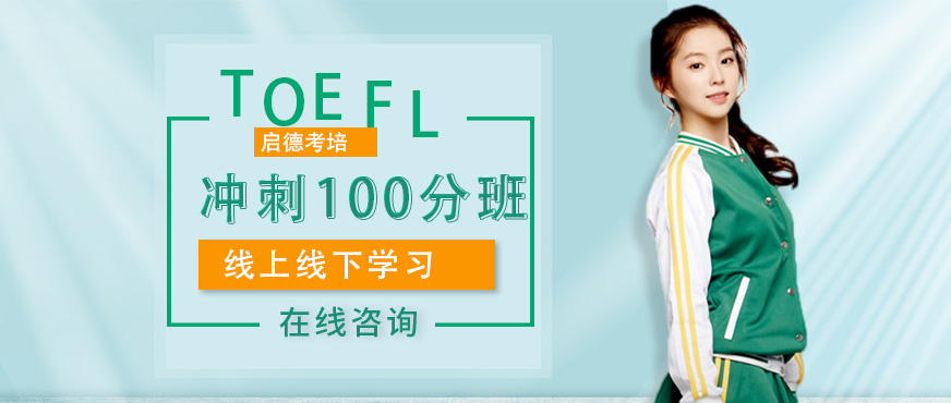 托福沖刺100分班