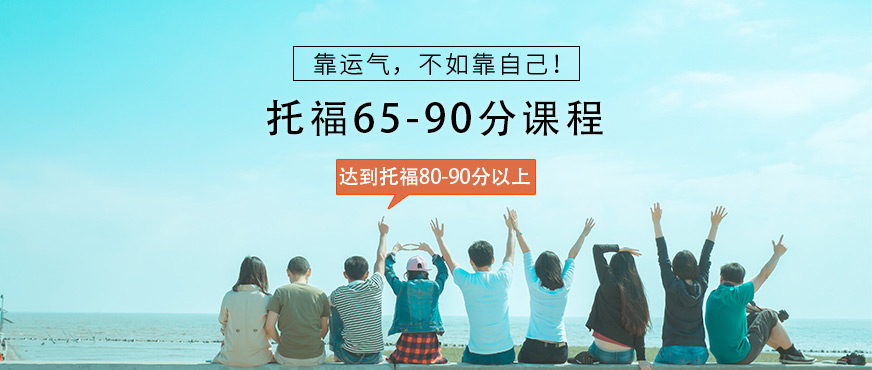 托福65-90分培訓(xùn)機(jī)構(gòu)