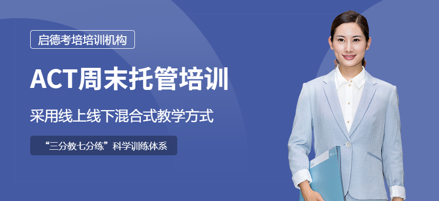 ACT周末名師班