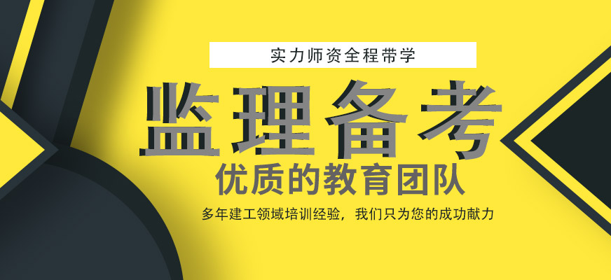 監(jiān)理工程師培訓