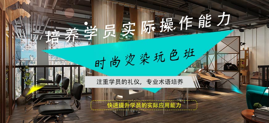 杭州時尚燙染玩色班