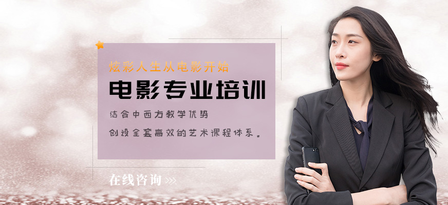 电影专业培训