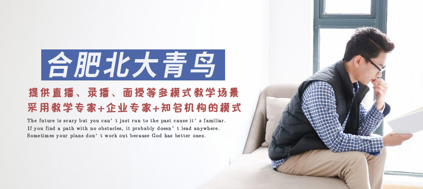 合肥北大青鳥